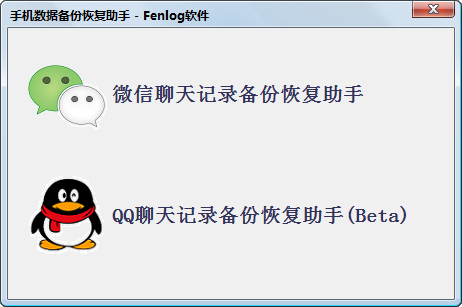 Fenlog手机数据备份恢复助手绿色版