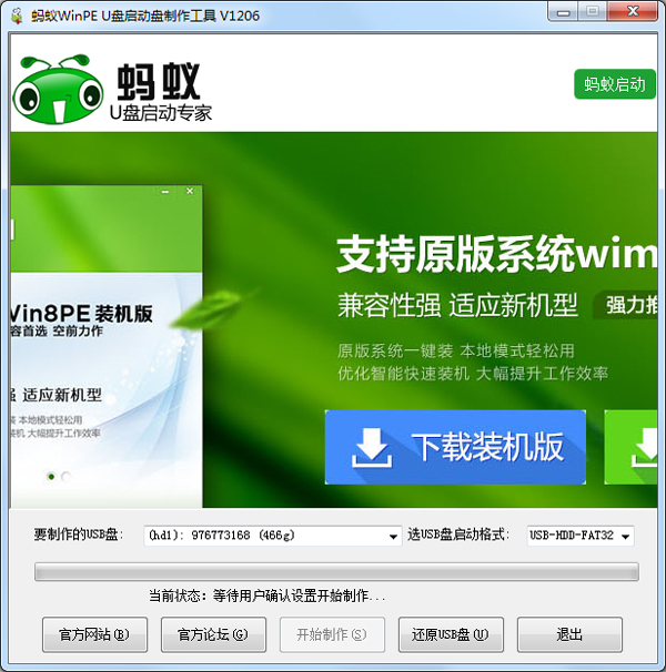 蚂蚁U盘启动盘制作工具绿色版