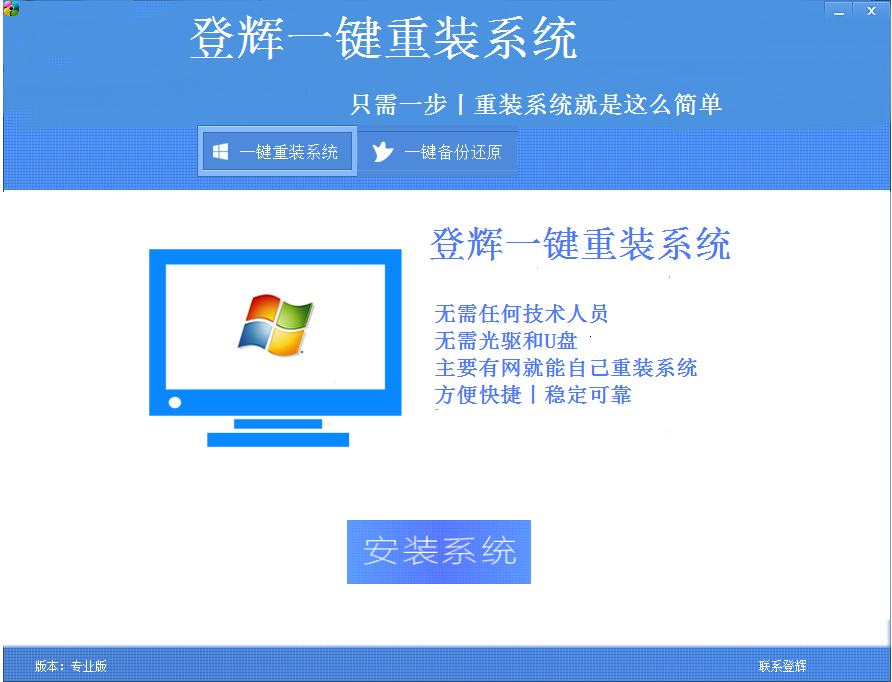 登辉一键重装系统<a href=https://www.officeba.com.cn/tag/lvseban/ target=_blank class=infotextkey>绿色版</a>