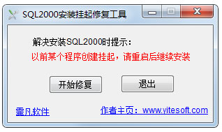 sql2000安装挂起修复工具绿色版