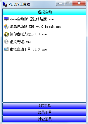 PE DIY工具箱<a href=https://www.officeba.com.cn/tag/lvseban/ target=_blank class=infotextkey>绿色版</a>