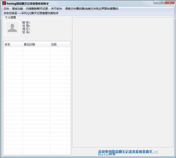 微信聊天记录查看恢复助手绿色版