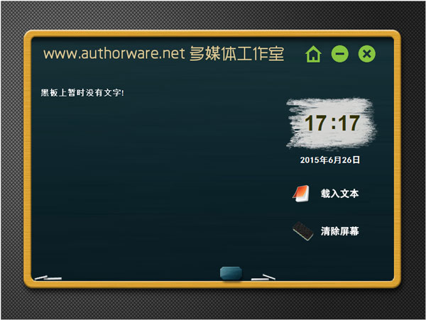 微润小黑板软件演示版