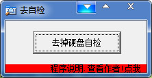 去掉硬盘自检工具<a href=https://www.officeba.com.cn/tag/lvseban/ target=_blank class=infotextkey>绿色版</a>