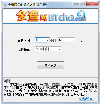 全查网自动关机软件<a href=https://www.officeba.com.cn/tag/lvseban/ target=_blank class=infotextkey>绿色版</a>