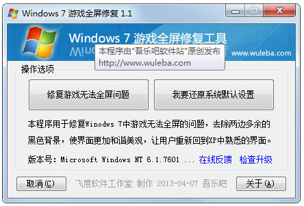 Windows7游戏全屏修复补丁<a href=https://www.officeba.com.cn/tag/lvsemianfeiban/ target=_blank class=infotextkey>绿色免费版</a>