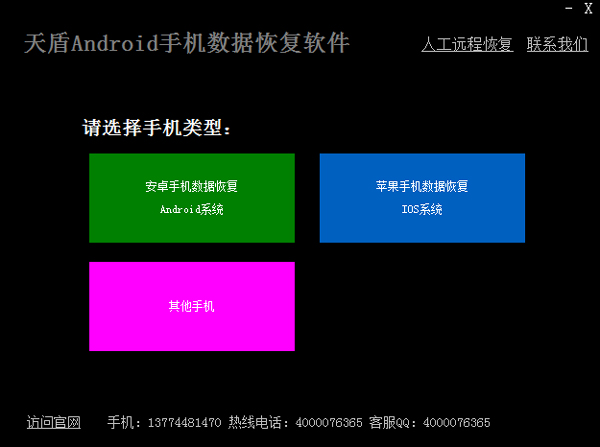 天盾安卓手机数据恢复软件