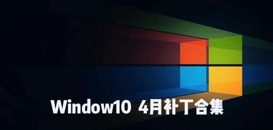 Windows10 4月补丁合集