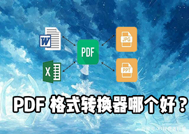 PDF文件格式转换器合集