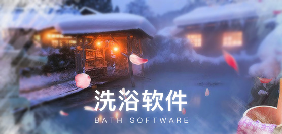 洗浴软件
