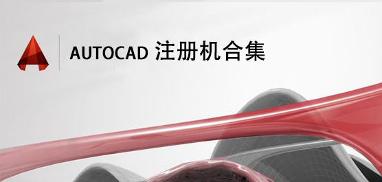 AutoCAD注册机合集