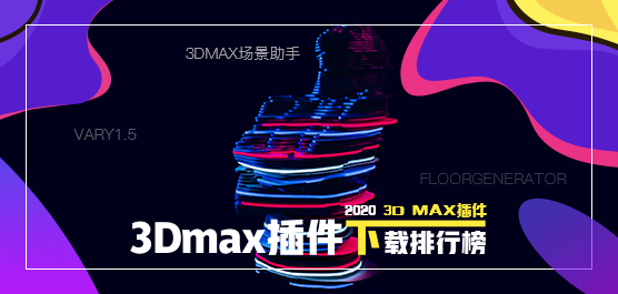 3Dmax插件下载排行榜