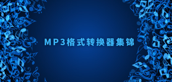 MP3格式转换器集锦