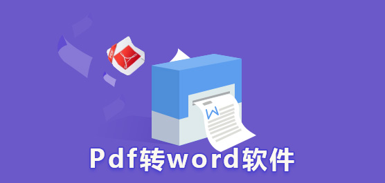 pdf转word软件