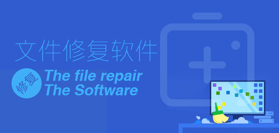 文件修复软件