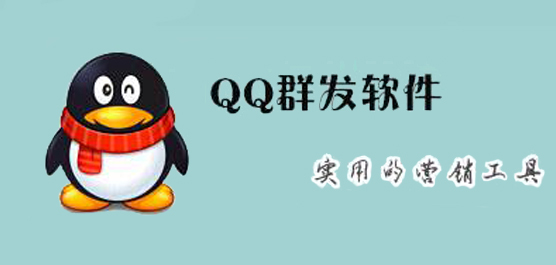 QQ群发软件
