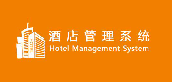 酒店管理系统