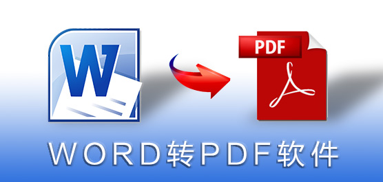 word转pdf软件