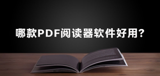 哪款PDF阅读器软件好用？