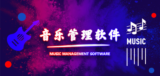 音乐管理软件
