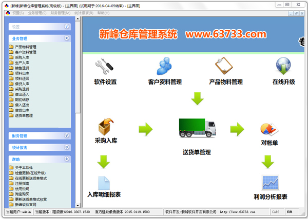 新峰仓库管理系统