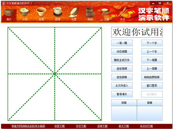 汉字笔顺演示软件