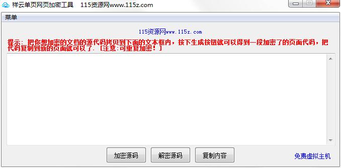 祥云单页网页加密工具绿色版