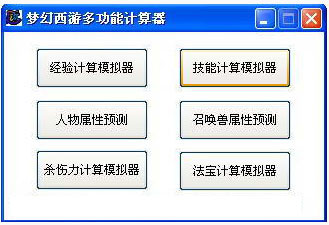 梦幻西游多功能<a href=https://www.officeba.com.cn/tag/jisuanqi/ target=_blank class=infotextkey>计算器</a>