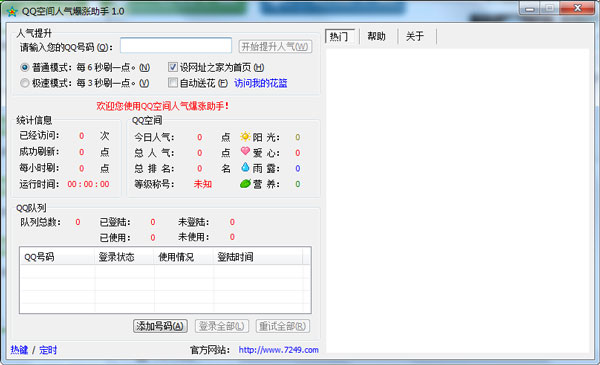 QQ空间人气爆涨助手绿色版