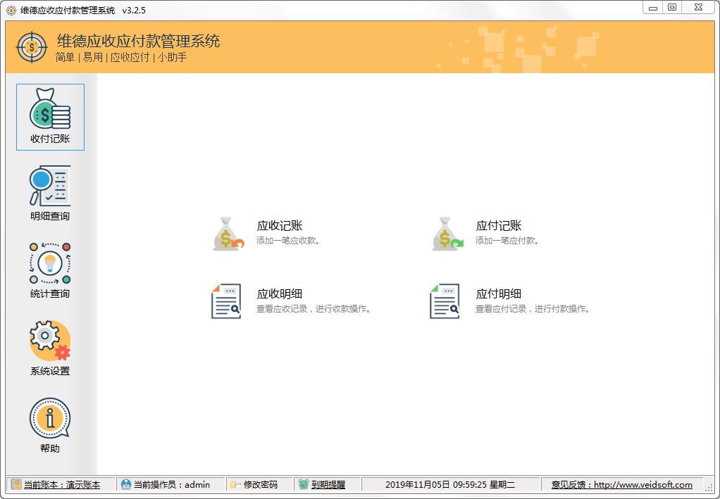 维德应收应付款管理系统 绿色版
