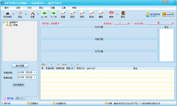 水电气抄表软件绿色版