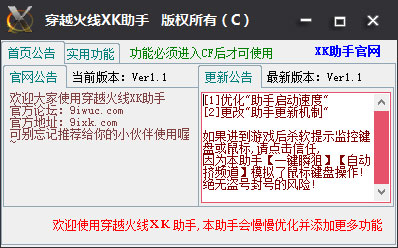 穿越火线Xk助手绿色版