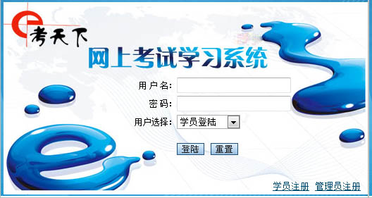 e考天下远程考试系统
