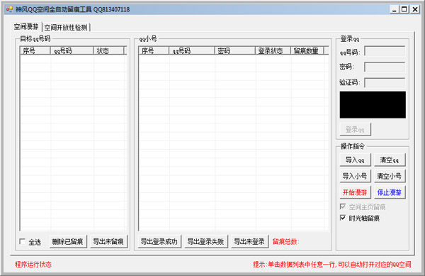 神风QQ空间全自动留痕工具绿色版