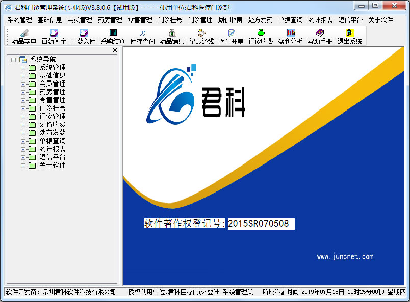 君科门诊管理系统