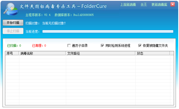 FolderCure<a href=https://www.officeba.com.cn/tag/lvseban/ target=_blank class=infotextkey>绿色版</a>(文件夹图标病毒专杀工具)