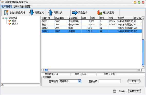 旭荣仓库管理软件绿色版