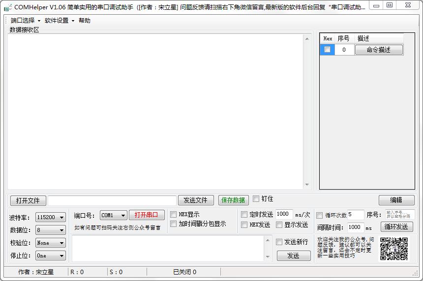 COMHelper绿色版(串口调试助手)