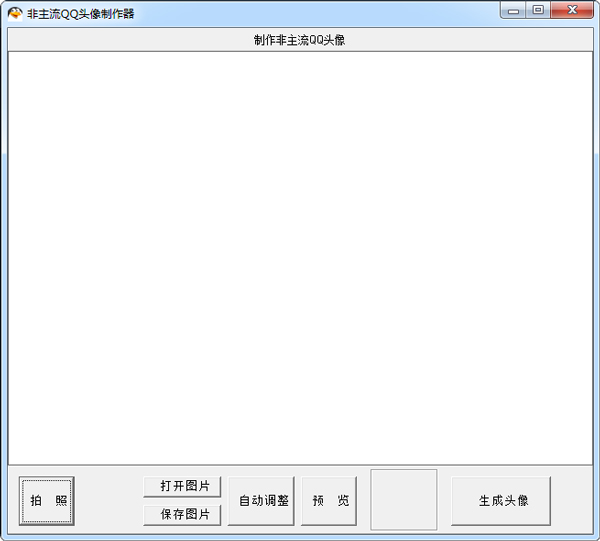 非主流QQ头像制作工具绿色版