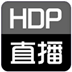 HDP直播电脑版