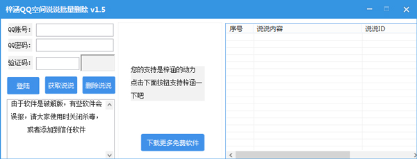 梓涵QQ空间说说批量删除绿色版