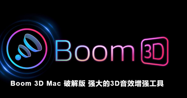 Boom 3D免费版(音频增强)