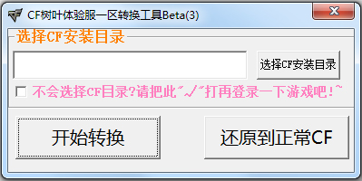 CF树叶体验服一区转换工具绿色版
