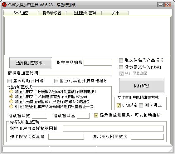 SWF文件加密工具绿色特别版