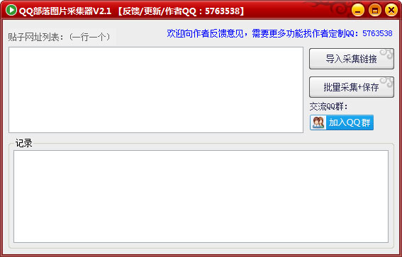 QQ部落图片采集器绿色版