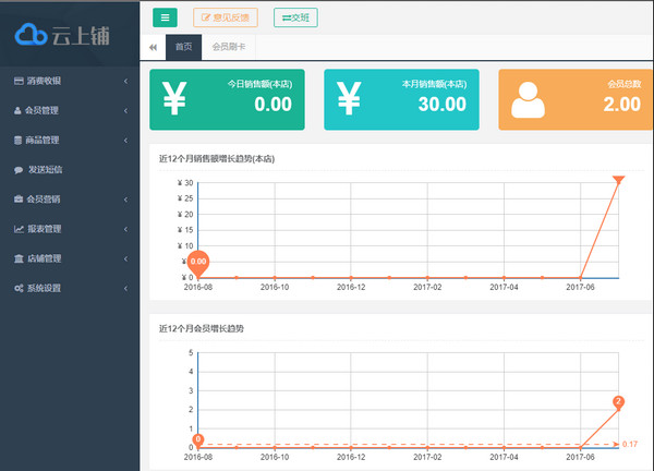 云上铺会员管理系统 免费版V4.23