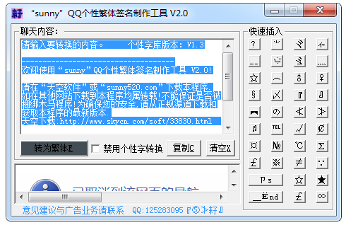 QQ繁体个性签名制作工具绿色版