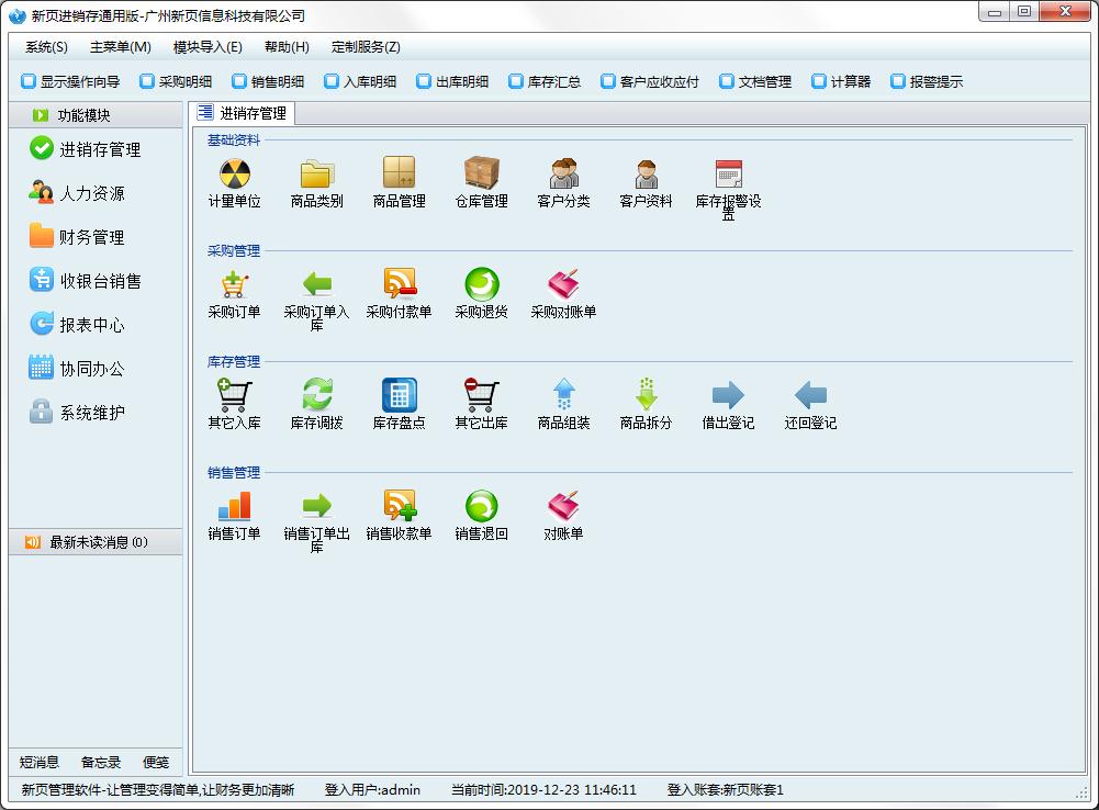 新页进销存通用免费安装版