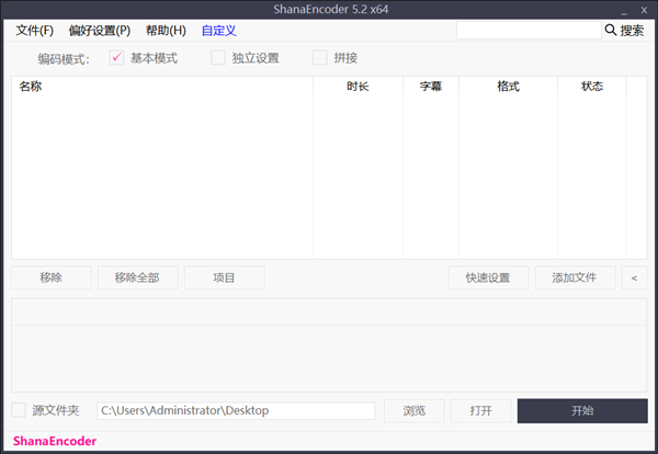 ShanaEncoder 64位中文便携版