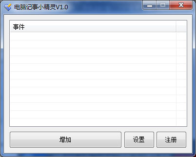 电脑记事小精灵绿色版